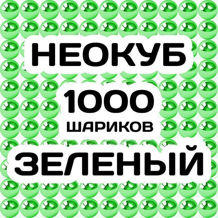 Неокуб Зелёный 1000 шариков. Большой магнитный конструктор neocube