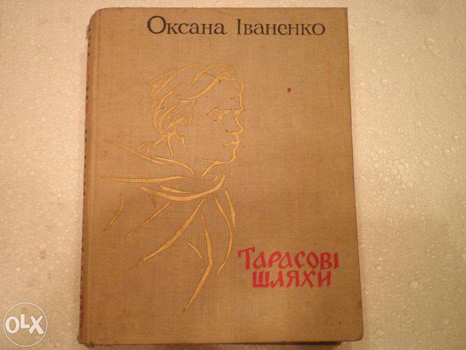 Тарасові шляхи. О.Іваненко. 1963 год.