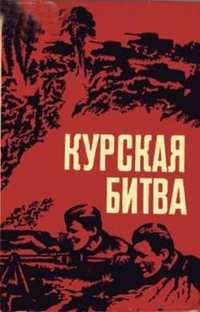 Курская битва: воспоминания, статьиЦентр.-Чернозем. кн. изд-во, 1982