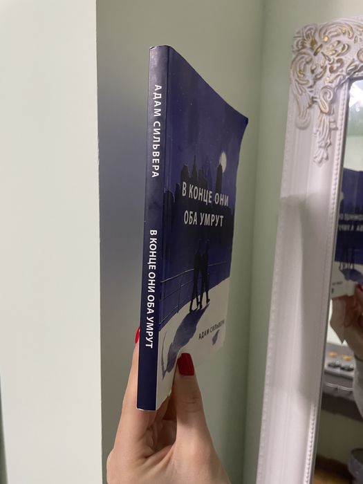 В конце они оба умрут книга