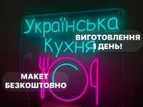 Вивіски з неону, неонова вивіска на замовлення, неоновая вывеска