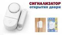 Звуковая магнитная сигнализация на окна и двери