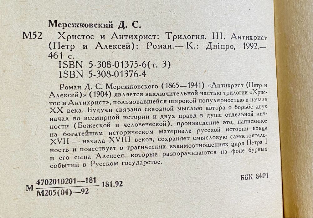 Д. Мережковский трилогия «Христос и Антихрист»