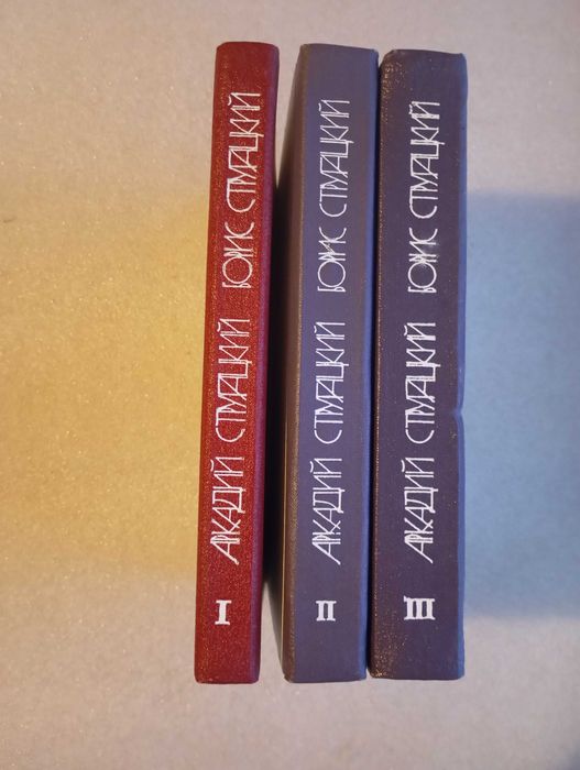 Аркадий и Борис Стругацкий . Сочинения в 3-х томах