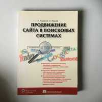 "Продвижение сайта в поисковых системах", б/у