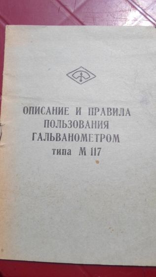 Гальванометр М117. Описание и правила пользования. 1961 г.