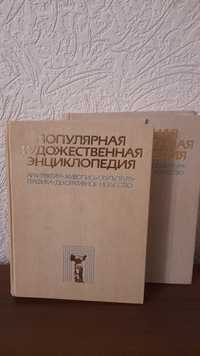 Популярная художественная энциклопедия отА доЯ в двух томах.