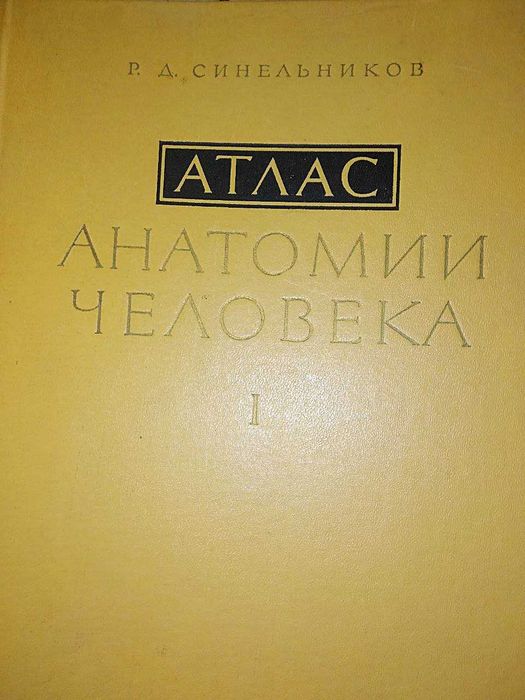 Синельников Р.Д.  Атлас анатомии человека, т.1, т.2