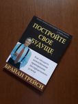 Книга Постройте своё будущее Брайан Трейси ОПТ Киев