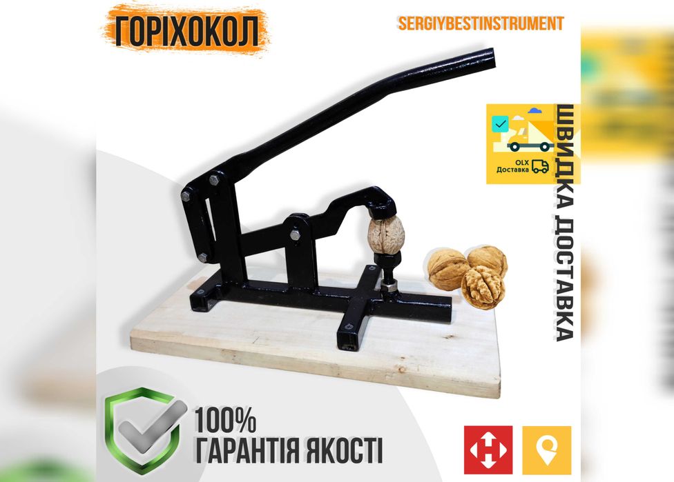 Горіхокол. Інструмент для чистки та лущення горіхів. Ручний, стальний.