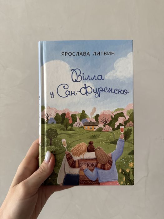 Вілла у Сан-Фурсиско Ярослава Литвин