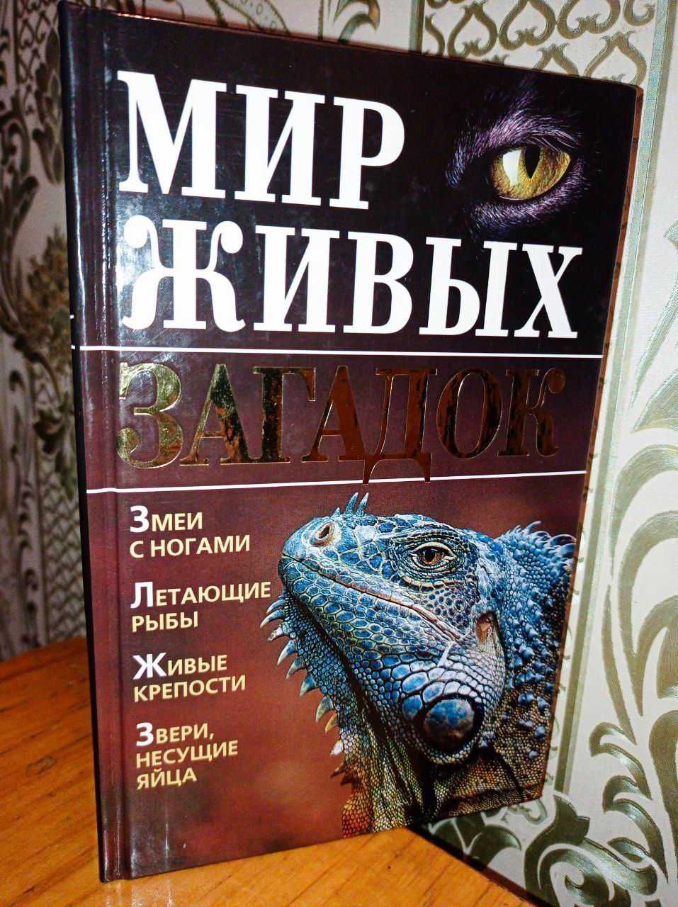 Книга О ЖИВОТНЫХ. Мир живых загадок. ЭНЦИКЛОПЕДИЯ