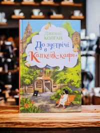 Книга "До зустрічі в Капкейк-кафе" - Дженні Колган