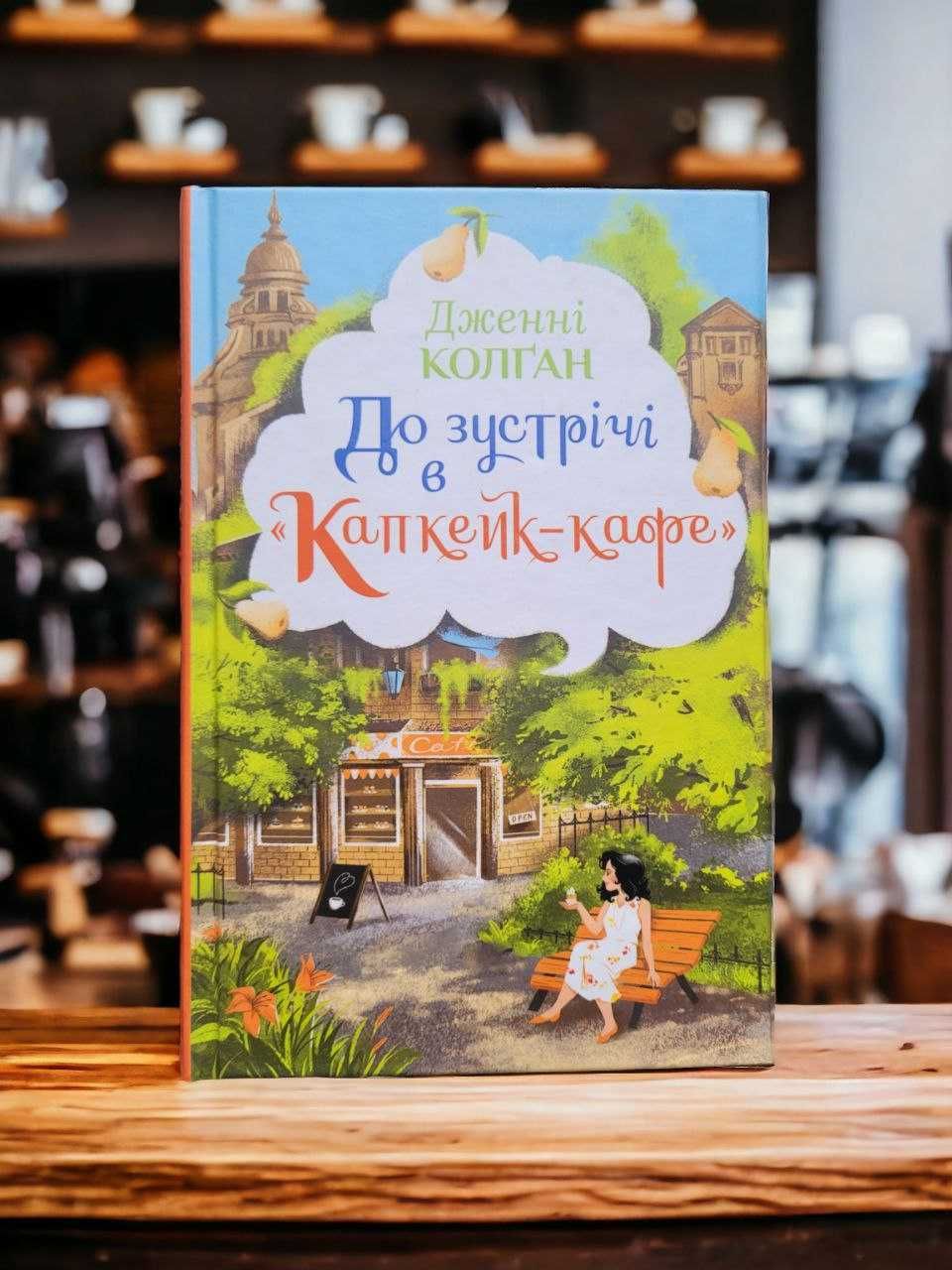 Книга "До зустрічі в Капкейк-кафе" - Дженні Колган