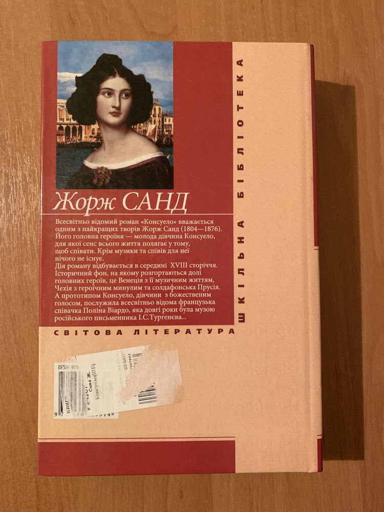 Книга Жорж Санд Консуело