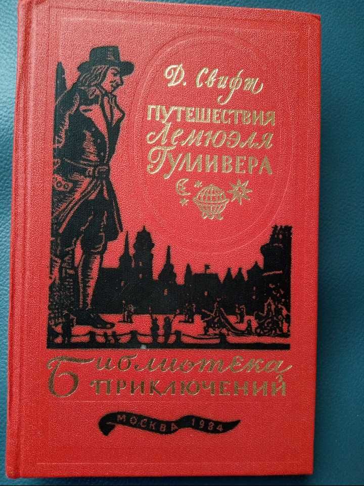 Библиотек.Приключений•Джонатан Свифт•Путешествия Гулливера•Полн.версия