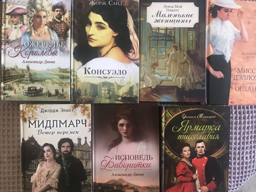 Дюма, Жорж Санд, Текерей, Вулф, Джордж Еліот, «Маленькие женщины»