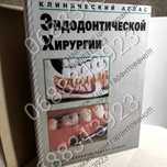 Дешево!! Атлас ендодонтической хирургии, стоматологія книги