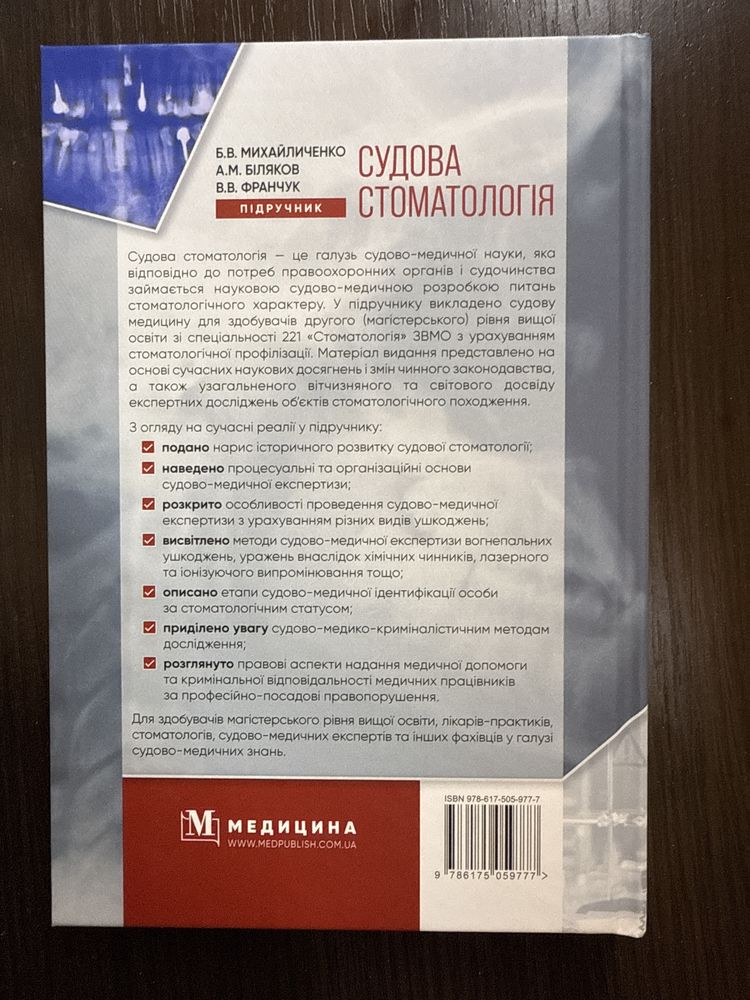 Книга «Судова стоматологія» Б. Михайличенко, А. Біляков, В. Франчук