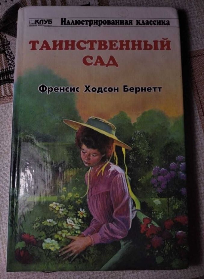 Книжка иллюстративная классика ((Таинственный сад))