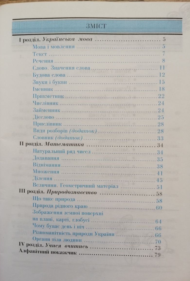 Книга Довідник учня початкових класів, укр. мова, матем., природа