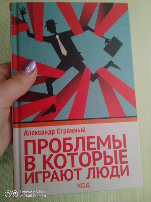 Книга "Проблеми в які грають люди"