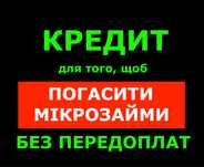 Кредит щоб погасити мікрозайми. Без передоплат.