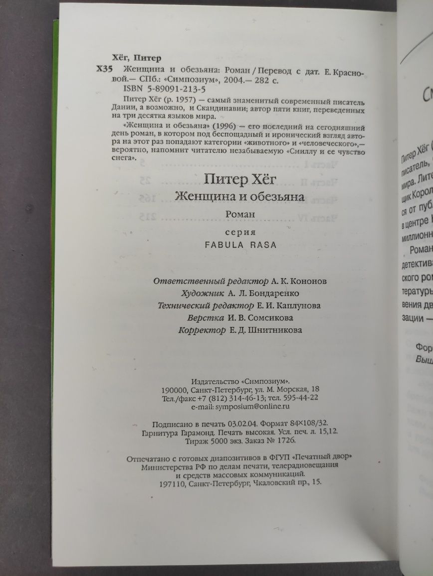 Женщина и обезьяна Питер Хег