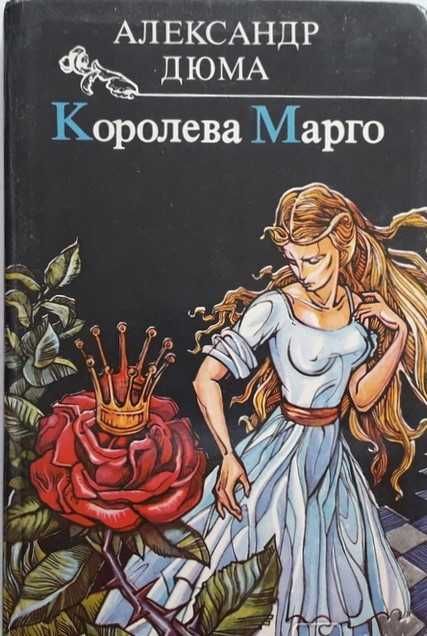 Книги Александр Дюма