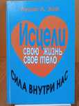 Книга «Исцели свою жизнь своё тело» Сила внутри нас Луиза Хей психолог