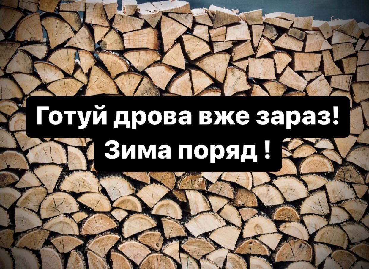 Дрова ( Дуб, Граб, Ясень, Береза, Ольха, Сосна )