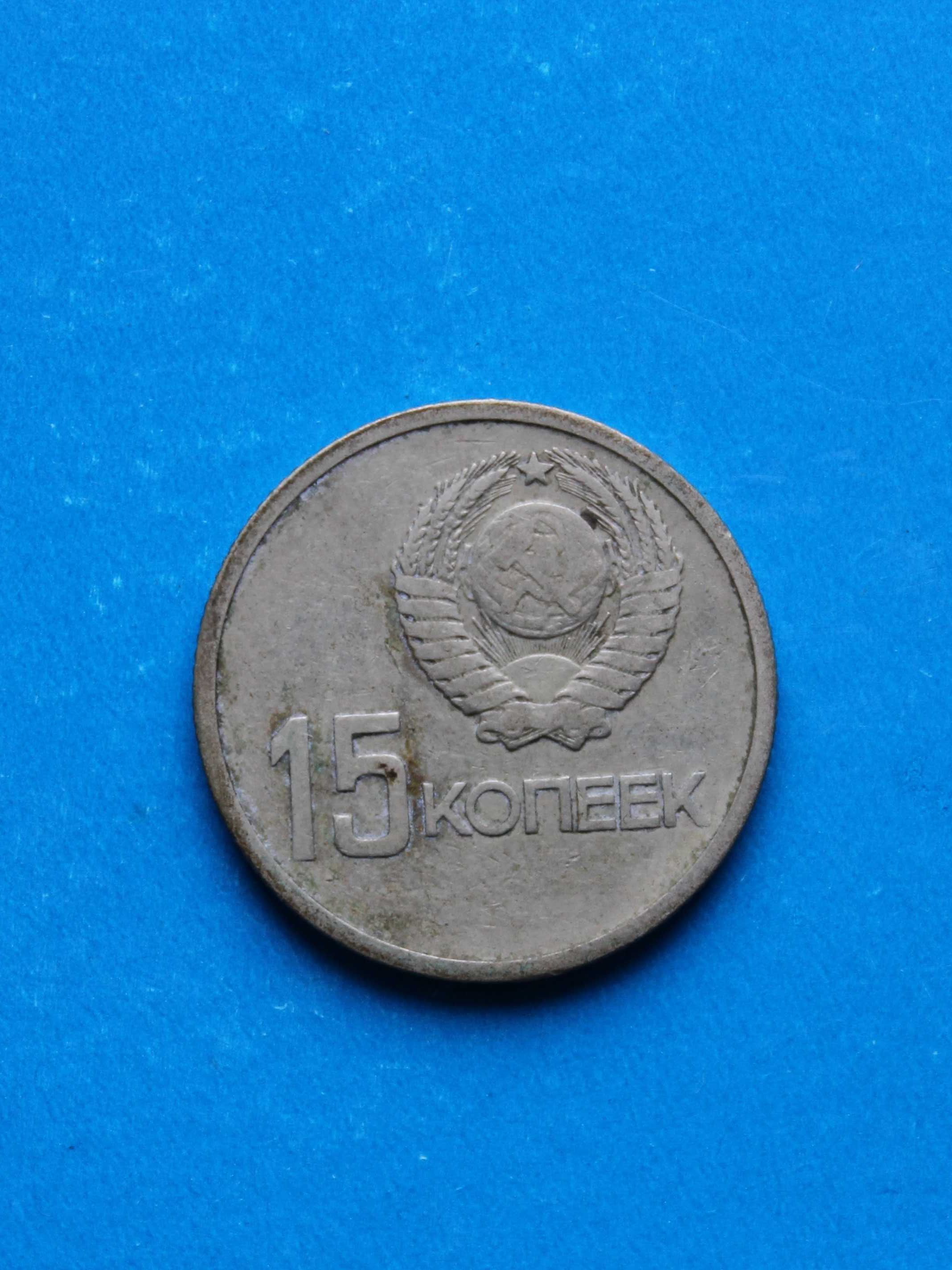 монета 15 копійок ( срср, 1967 ) ювілейна
