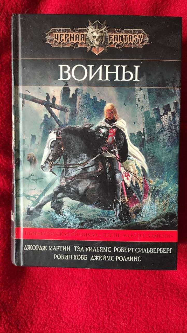 Мартин, Роллинс, Гарднер. Антология "Воины", серия Чёрная Fantasy