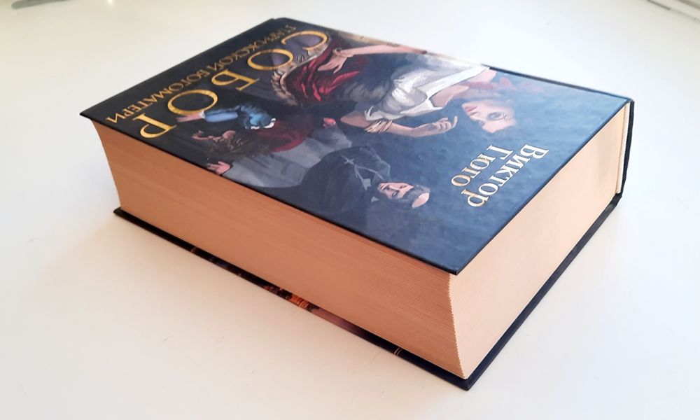 Собор Парижской Богоматери. Виктор Гюго. КСД