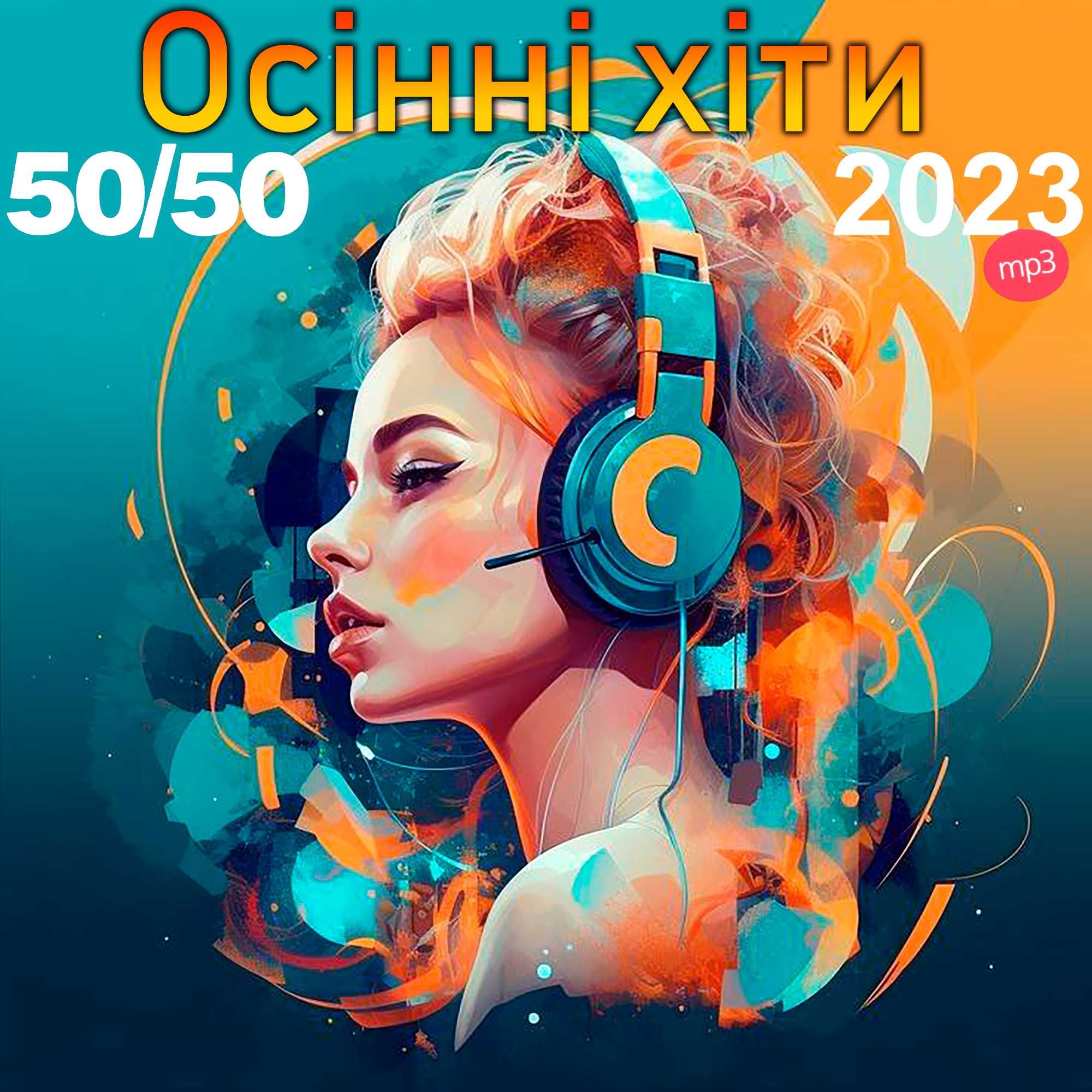 МУЗИКА: Сучасні українські пісні, диски (Нові), mp3, 2023!