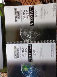 Конспекти для підготовки до ЗНО та ДПА з географії