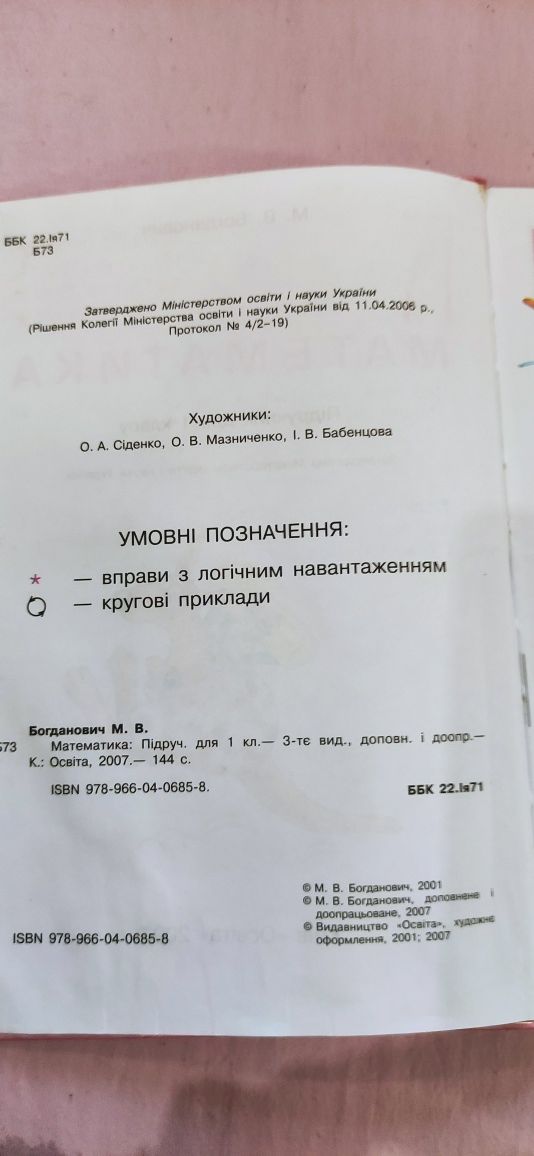 Продам учебник по математике 1кл