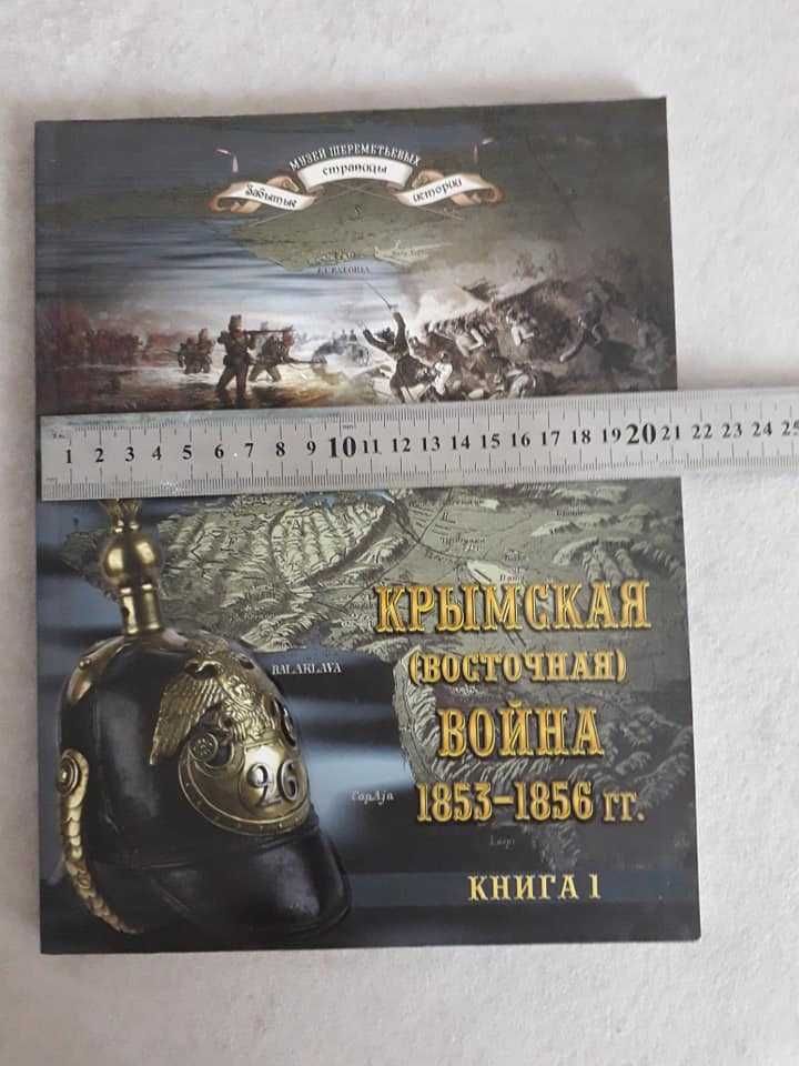 Книга 1 Крымская (восточная) война 1853-1856 гг. (новая)