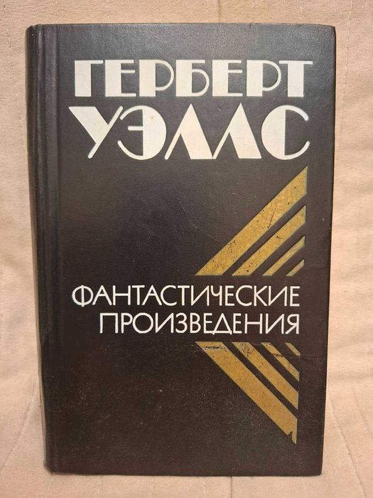 Герберт Уэллс  "фантастические произведения "