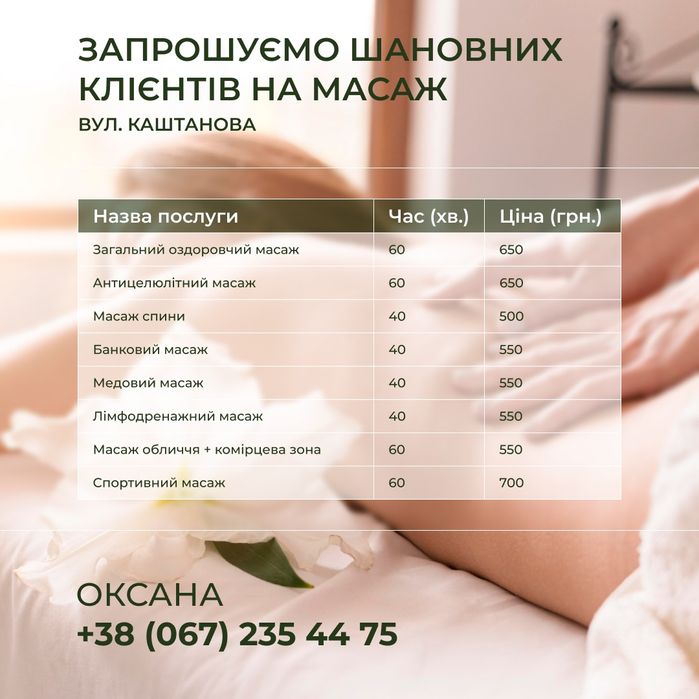 Масаж оздоровчий, загальний, антицеллюлітний, обличчя, Троєщина