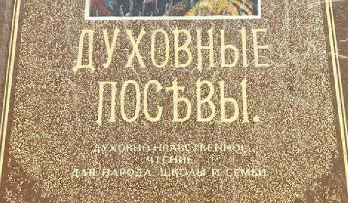 Духовные посевы Протоиерей Григорий Дьяченко