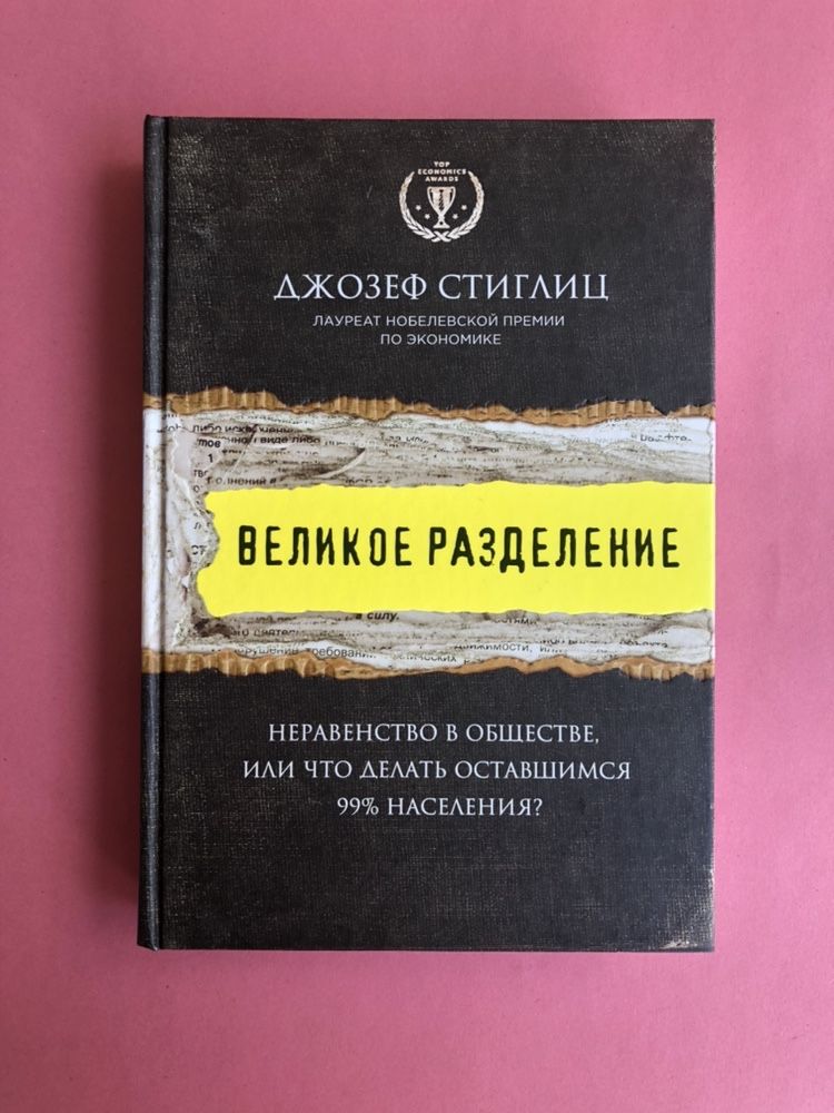 Джозеф Стиглиц Великое разделение