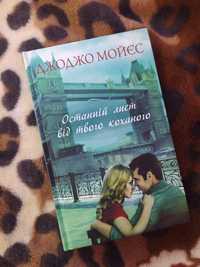 Книга «Останній лист від твого коханого»