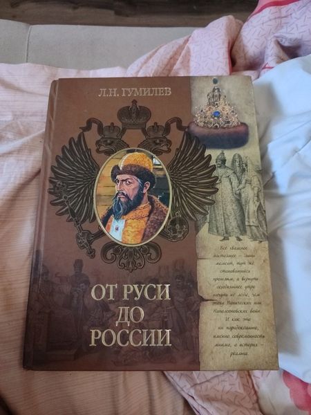 Книга Л.Н.Гумилиев.От Руси до России