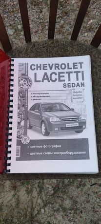 Книга для обслуживания Lacetti