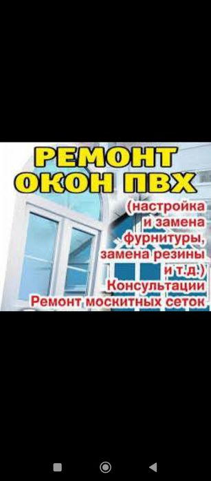 Ремонт Дверей и Окон из ПВХ и. Алюминий, подготовка к зиме, регулировк