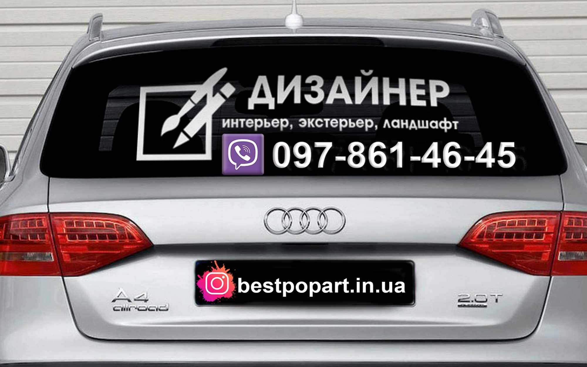 Реклама на автомобиль стекло |наклейки под заказ | логотипы | текст