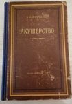А.И. Петченко "Акушерство"(руководство для врачей и студентов), 1954