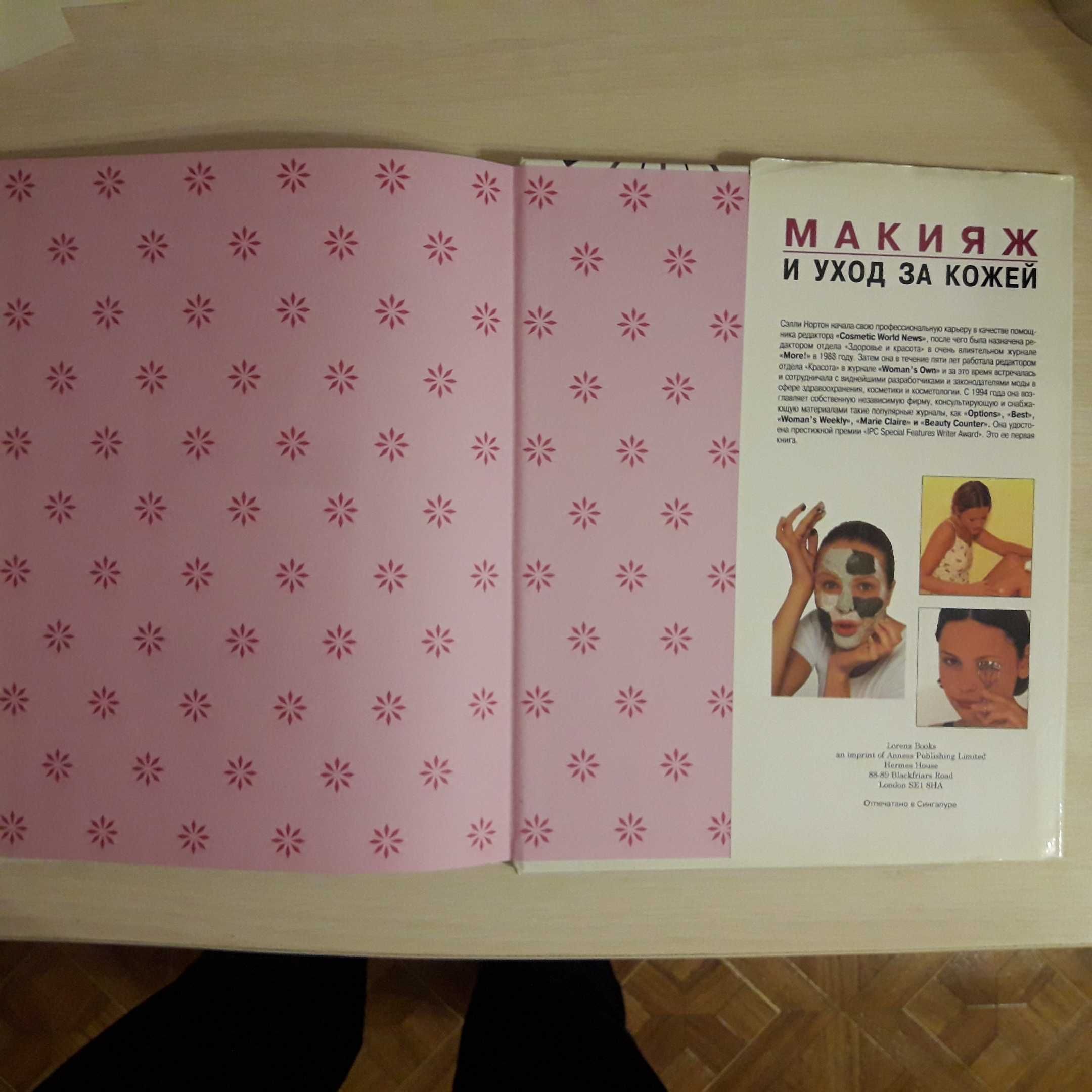 Книга Сэлли Нортон Макияж и уход за кожей