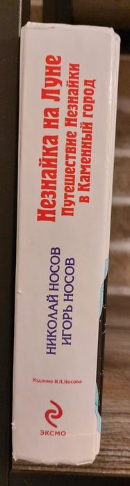 Незнайка на Луне.Путешествие в Каменный город.Носов.